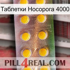 Таблетки Носорога 4000 new11